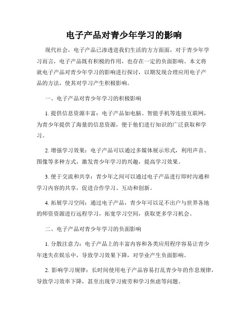 电子产品对青少年学习的影响