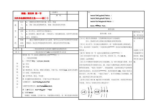 高中化学 4.1无机非金属材料的主角 硅教案 新人教版必修1-新人教版高一必修1化学教案