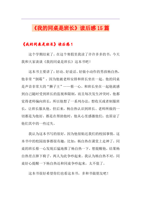 《我的同桌是班长》读后感15篇