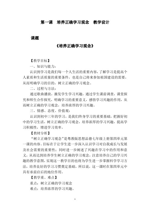 第一课 培养正确学习观念 教学设计