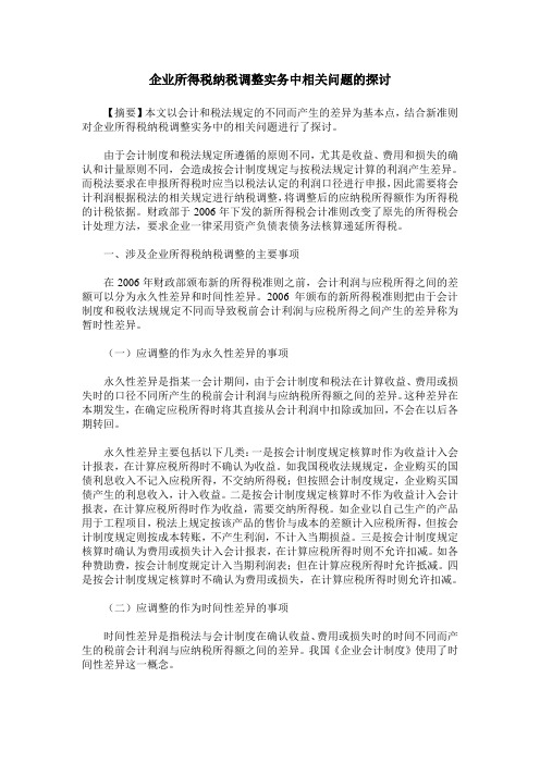企业所得税纳税调整实务中相关问题的探讨