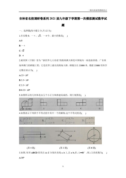 吉林省名校调研卷系列(省命题A)20—21学年下学期九年级第一次模拟测试数学试题(附答案)