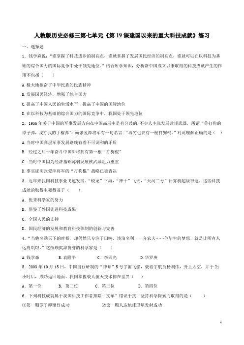 人教版高中历史必修3《第19课建国以来的重大科技成就》练习题带答案