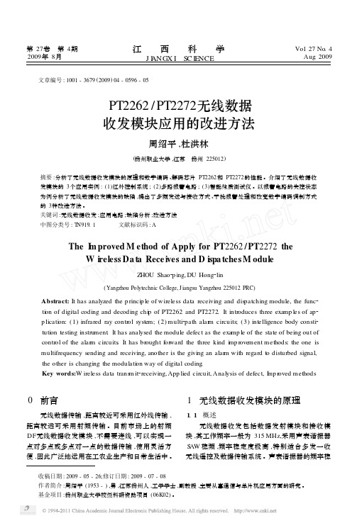 PT2262_PT2272无线数据收发模块应用的改进方法
