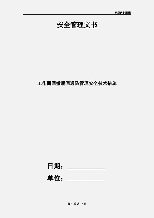 工作面回撤期间通防管理安全技术措施