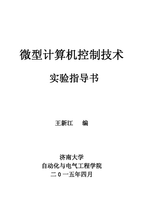 微型计算机控制技术实验