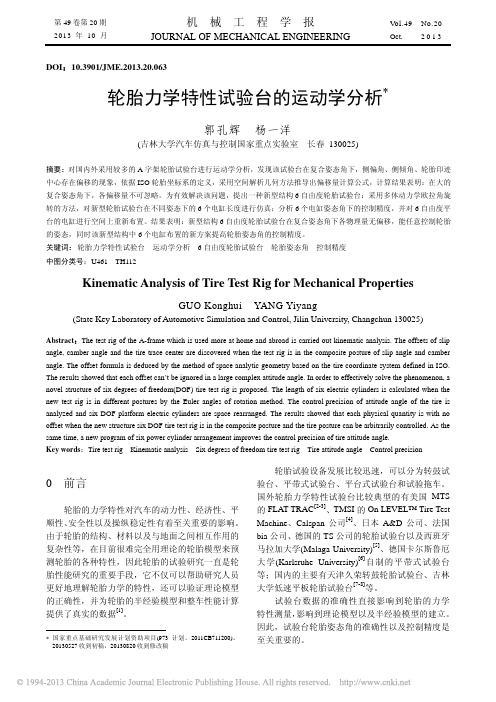 轮胎力学特性试验台的运动学分析