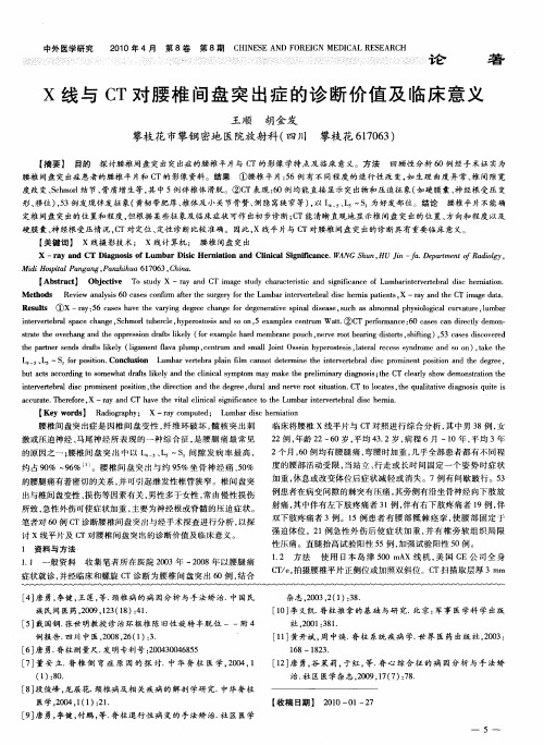 X线与CT对腰椎间盘突出症的诊断价值及临床意义