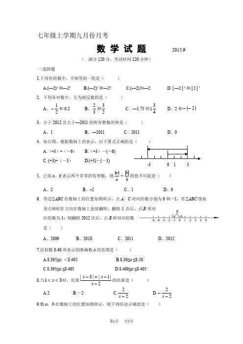 七年级上学期九月份月考数学试题