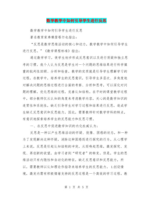数学教学中如何引导学生进行反思