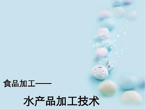 鱼糜加工技术