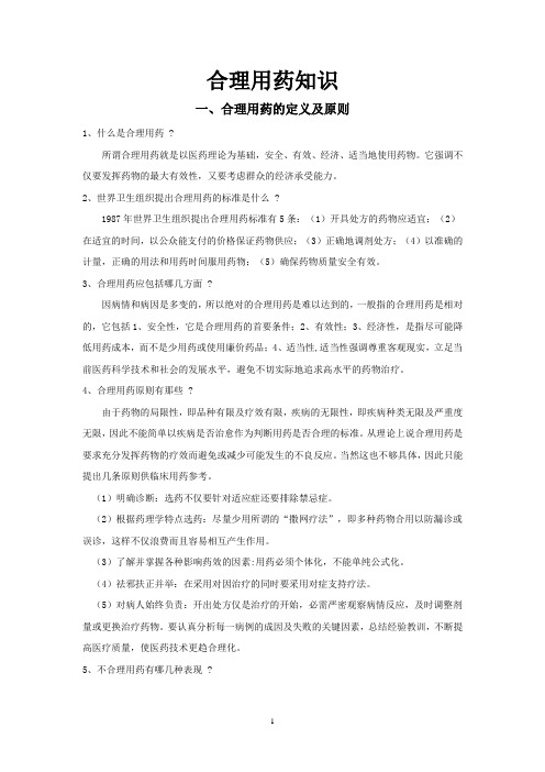 合理用药知识