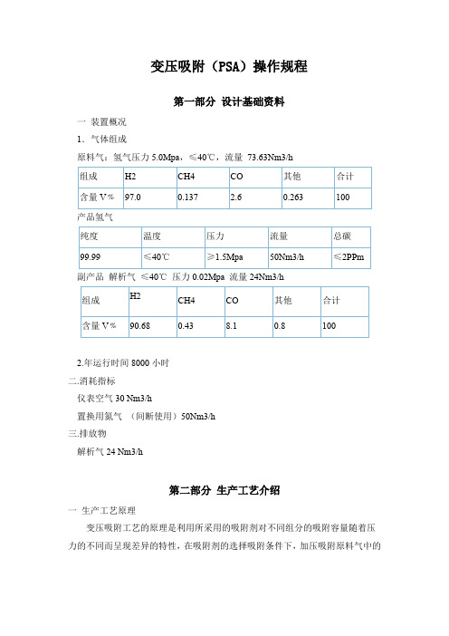 变压吸附(PSA)操作规程