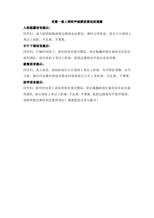 (最新文档)设置一套上课铃声破解返校难题