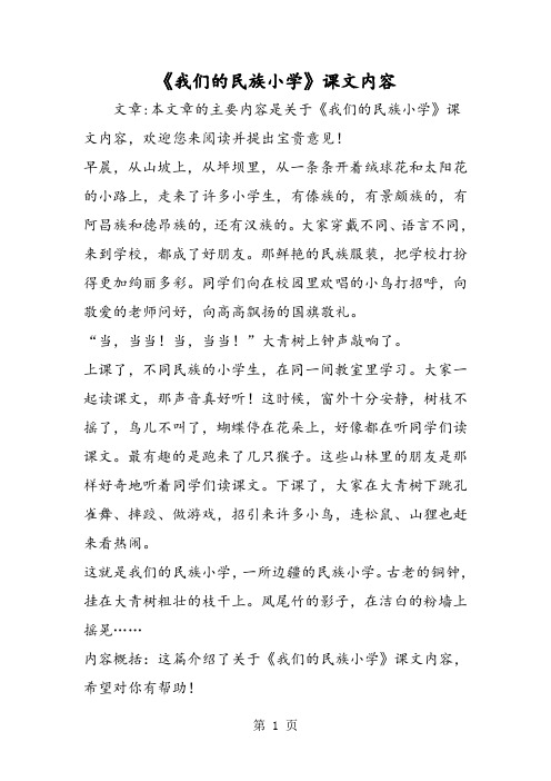 《我们的民族小学》课文内容-文档资料