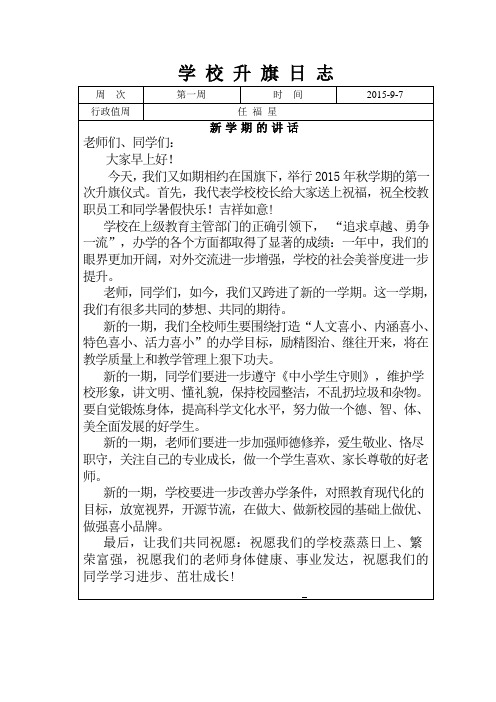 学校升旗日志(2015秋剖析