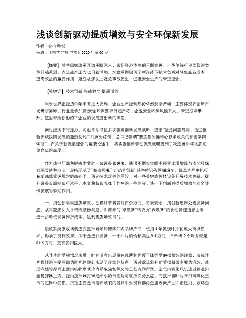 浅谈创新驱动提质增效与安全环保新发展
