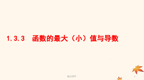 高中数学 第一章 导数及其应用 1.3.3 函数的最大(小)值与导数课件1 新人教A版选修2-2