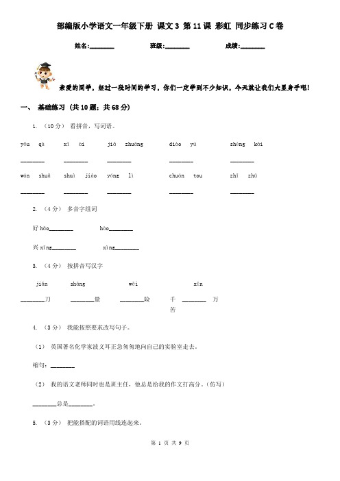 部编版小学语文一年级下册 课文3 第11课 彩虹 同步练习C卷