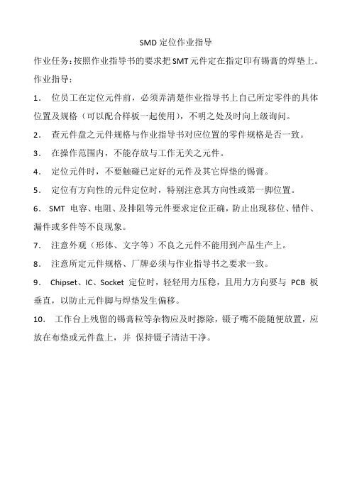 SMD定位作业指导