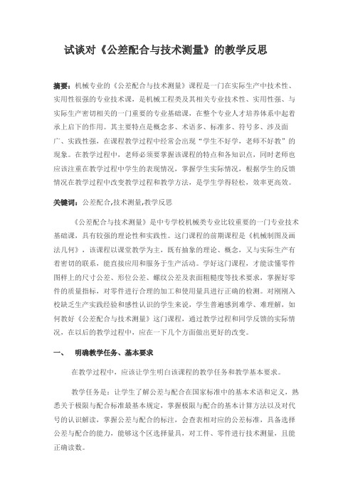《公差配合与技术测量》教学方法反思