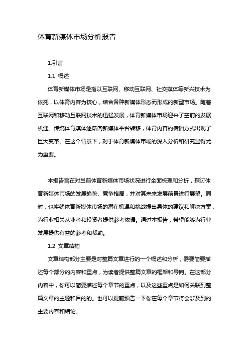 体育新媒体市场分析报告