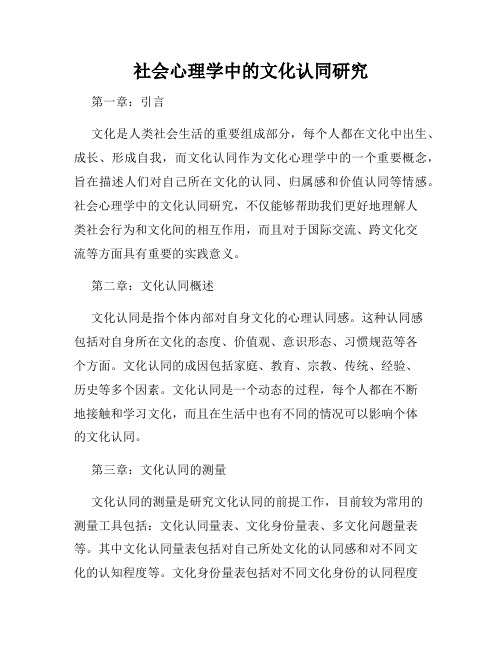 社会心理学中的文化认同研究