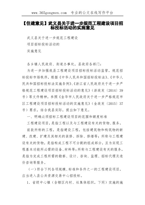 【住建意见】武义县关于进一步规范工程建设项目招标投标活动的实施意见