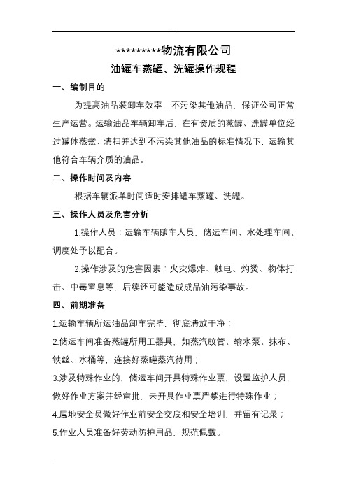 油罐车蒸罐、洗罐操作规程