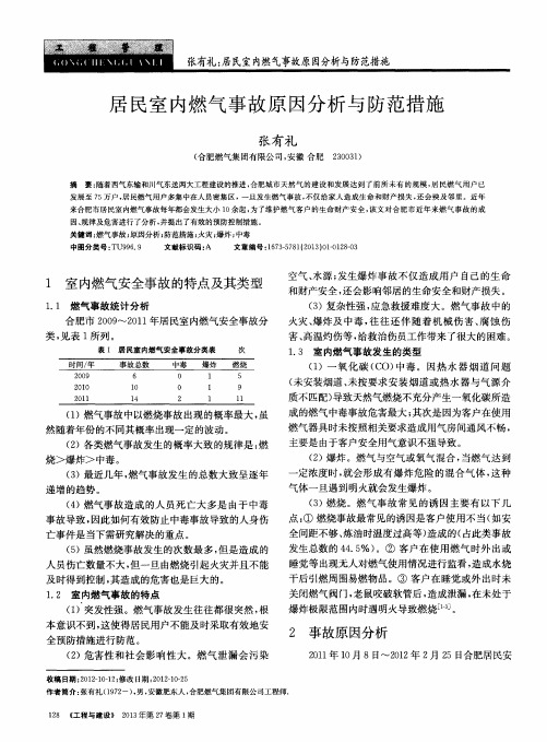 居民室内燃气事故原因分析与防范措施