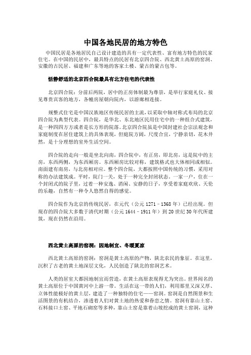 中国各地民居的地方特色