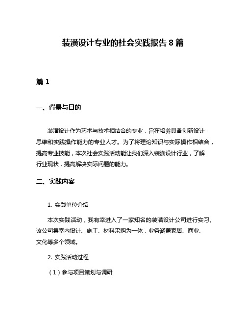 装潢设计专业的社会实践报告8篇