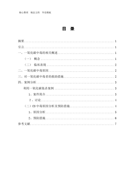 CO中毒原因及案例分析.doc