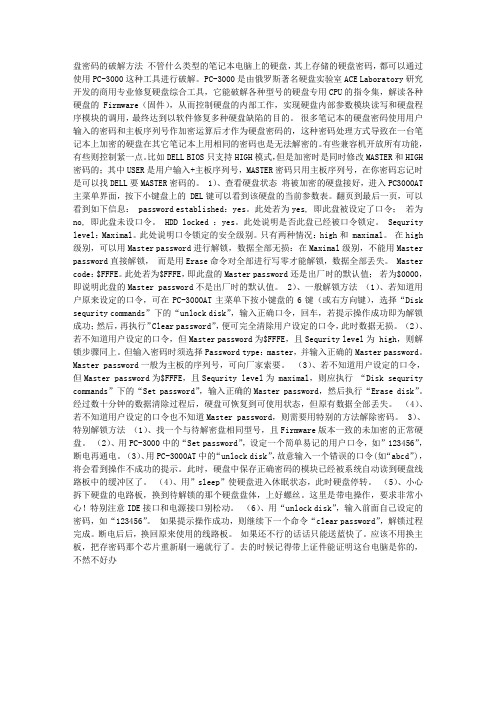 硬盘密码解密方法