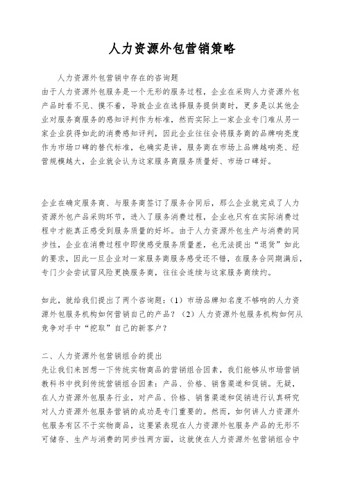 人力资源外包营销策略