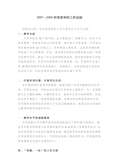 2007---2008年体育学科工作总结
