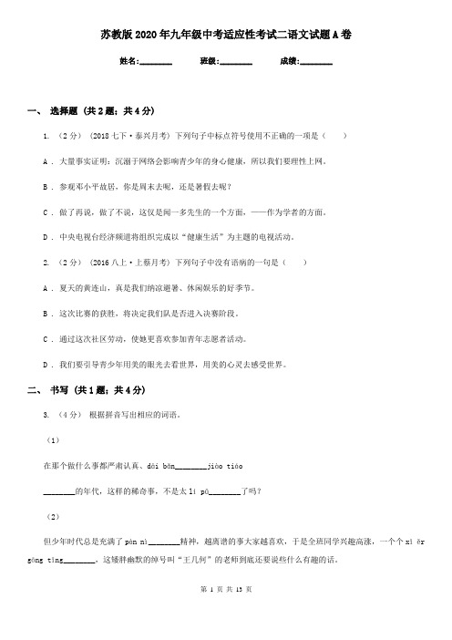 苏教版2020年九年级中考适应性考试二语文试题A卷