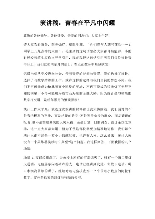 演讲稿青春在平凡中闪耀三篇