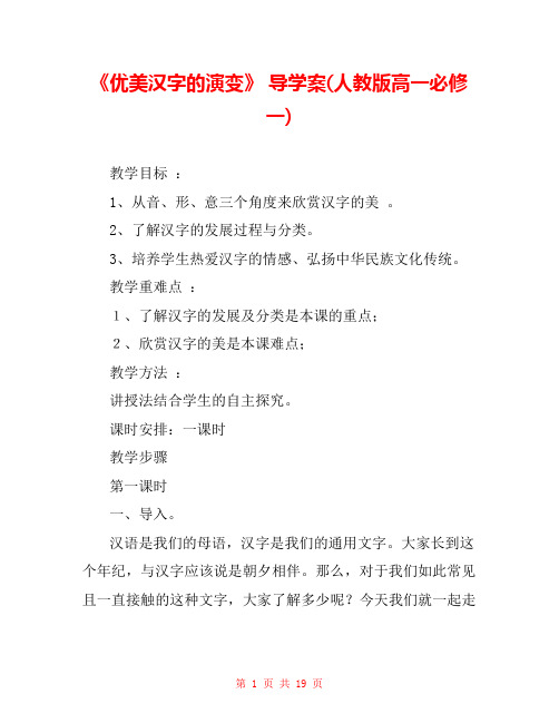 《优美汉字的演变》 导学案(人教版高一必修一) 