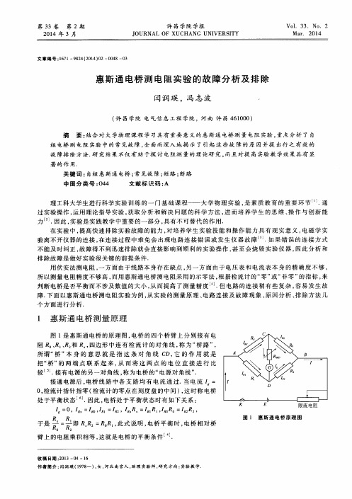 惠斯通电桥测电阻实验的故障分析及排除