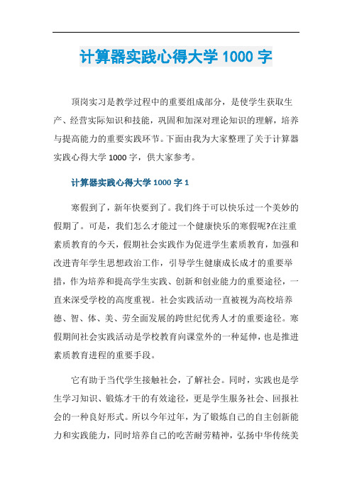 计算器实践心得大学1000字