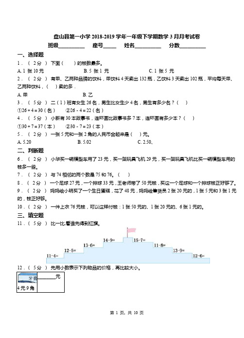 盘山县第一小学2018-2019学年一年级下学期数学3月月考试卷