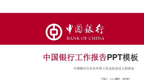 中国银行行长在年终工作总结会议上的讲话ppt模板