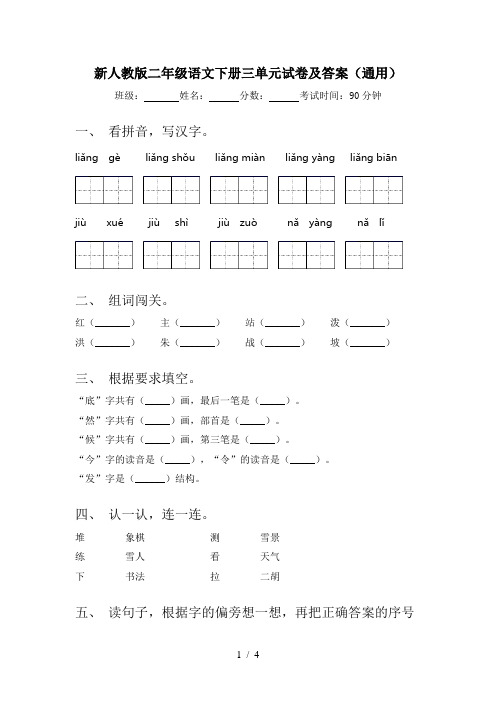 新人教版二年级语文下册三单元试卷及答案(通用)
