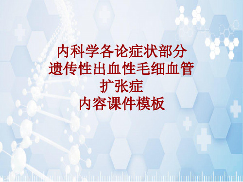 内科学_各论_症状：遗传性出血性毛细血管扩张症_课件模板