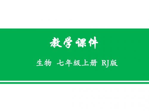 人教版七年级生物上册教学课件：第一单元 第二章 第二节 生物与环境组成生态系统 (共21张PPT)