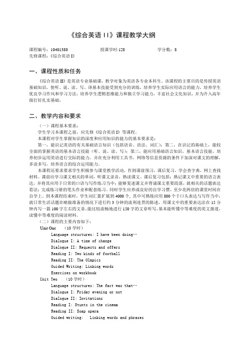综合英语II课程教学大纲