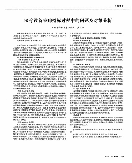 医疗设备采购招标过程中的问题及对策分析