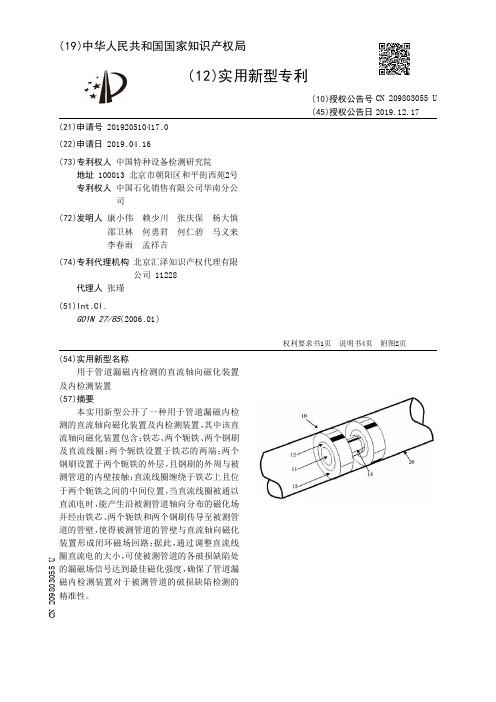 【CN209803055U】用于管道漏磁内检测的直流轴向磁化装置及内检测装置【专利】