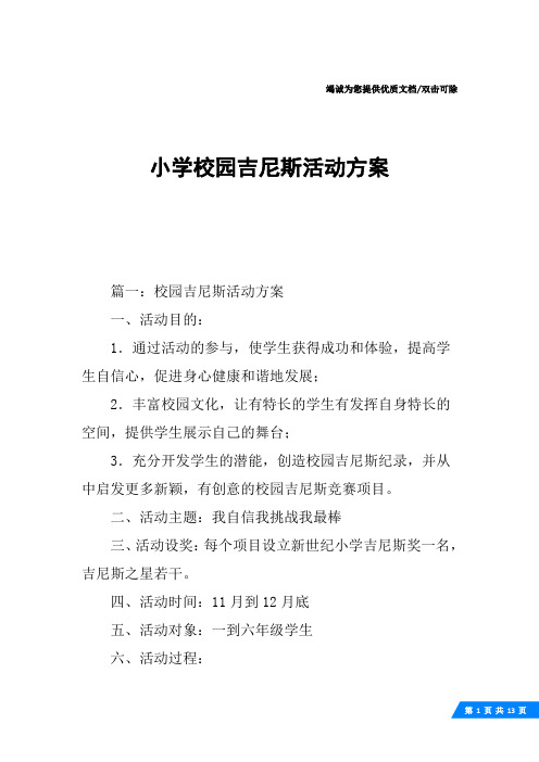小学校园吉尼斯活动方案